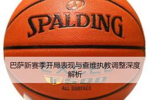 巴萨新赛季开局表现与查维执教调整深度解析