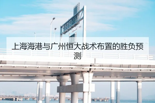 上海海港与广州恒大战术布置的胜负预测