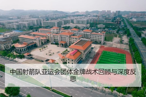 中国射箭队亚运会团体金牌战术回顾与深度反思